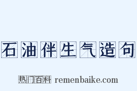 石油伴生气造句是什么意思的图片